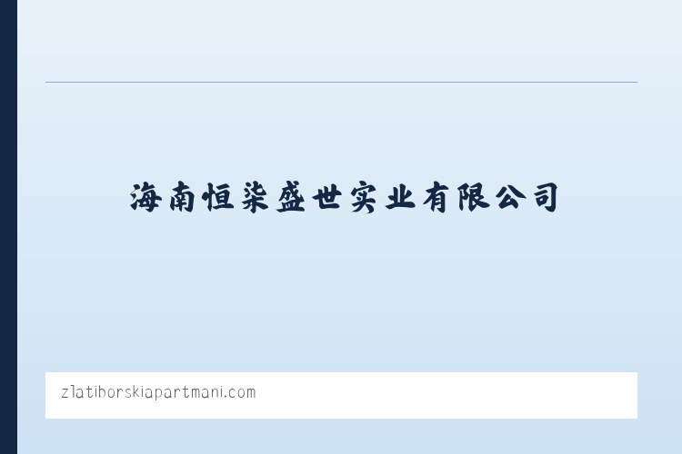 海南恒柒盛世实业有限公司 列表图