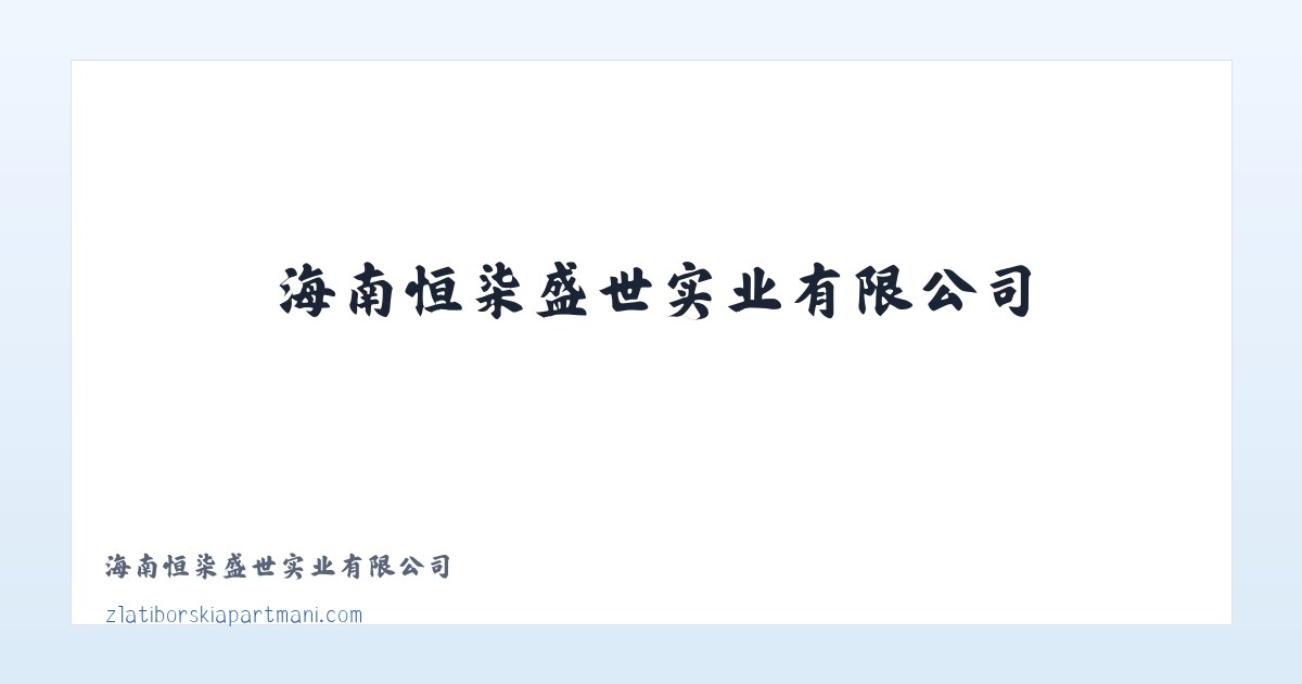 海南恒柒盛世实业有限公司 主图