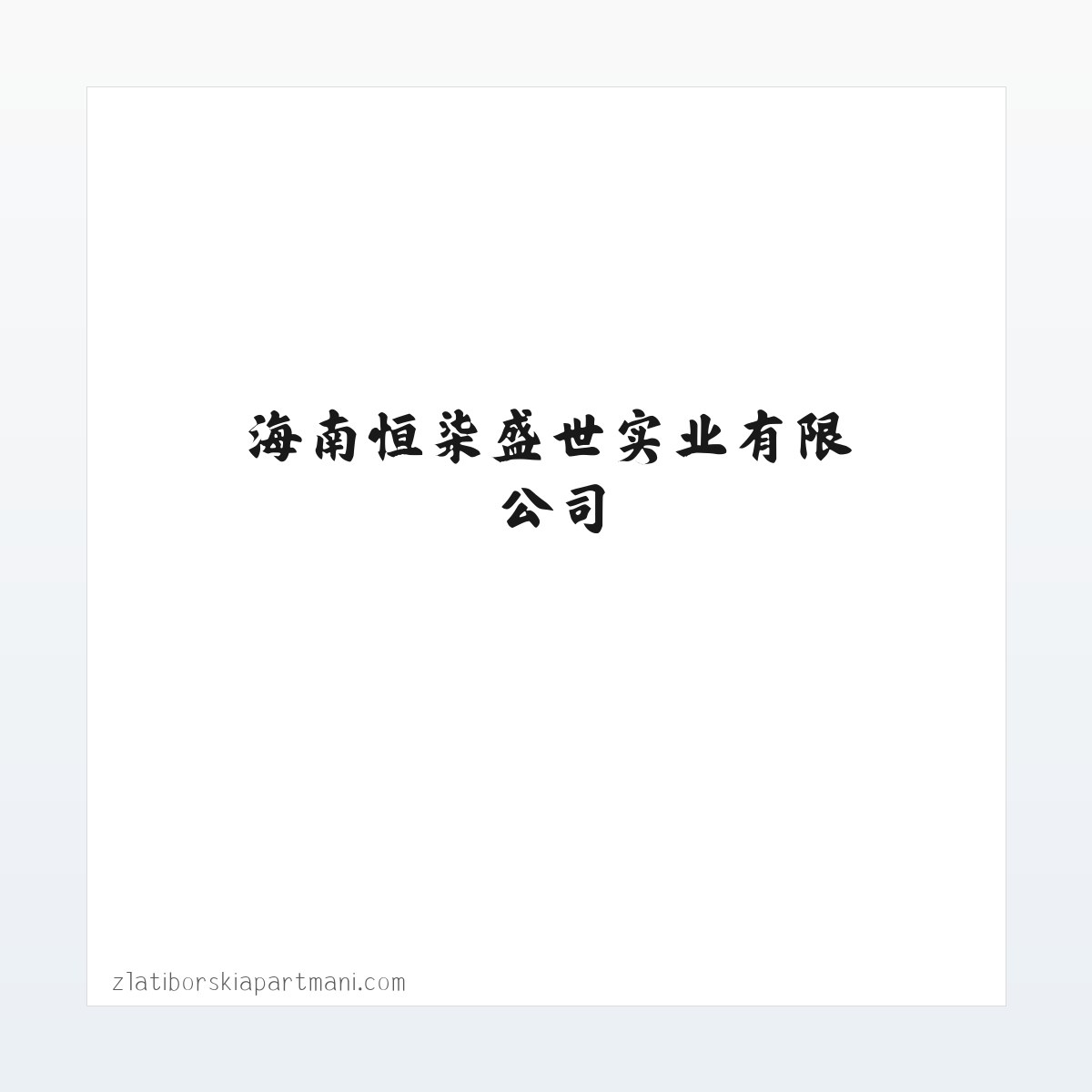 海南恒柒盛世实业有限公司 方图