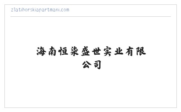 海南恒柒盛世实业有限公司 缩略图